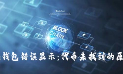 解决Token.im钱包错误显示：代币未找到的原因及解决方案