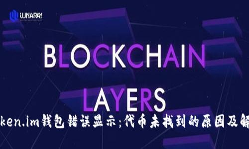 解决Token.im钱包错误显示：代币未找到的原因及解决方案