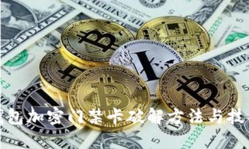 华为钱包加密门禁卡破解方法与技巧揭秘