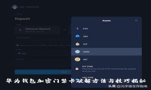 华为钱包加密门禁卡破解方法与技巧揭秘