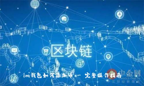 im钱包如何添加币 - 完整操作指南