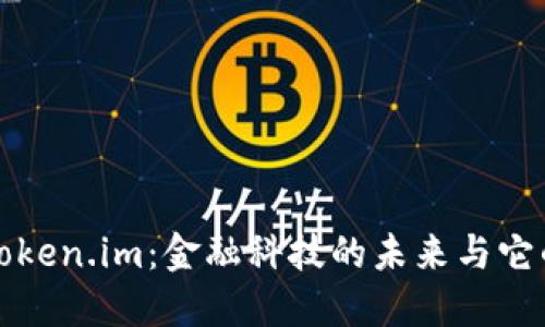 探索Token.im：金融科技的未来与它的应用