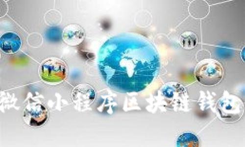 如何开发微信小程序区块链钱包：全面指南