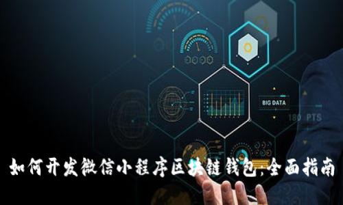 如何开发微信小程序区块链钱包：全面指南