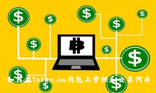 如何在Token.im钱包上管理和交易代币