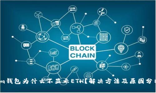 im钱包为什么不显示ETH？解决方法及原因分析
