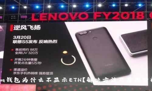 im钱包为什么不显示ETH？解决方法及原因分析