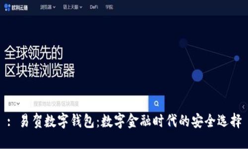 : 易贺数字钱包：数字金融时代的安全选择