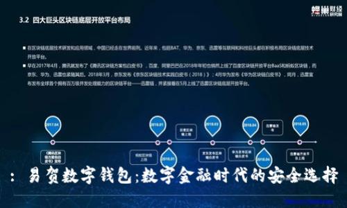 : 易贺数字钱包：数字金融时代的安全选择