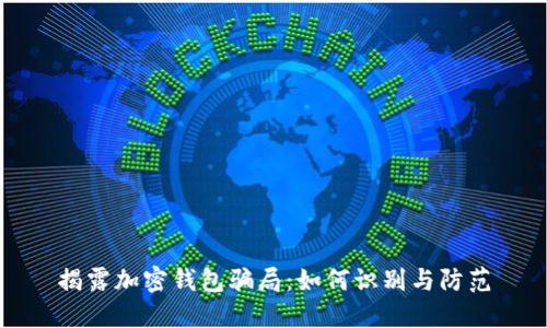 揭露加密钱包骗局：如何识别与防范