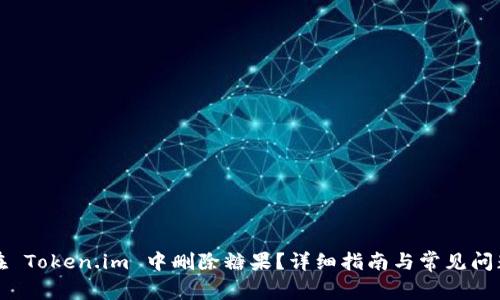 如何在 Token.im 中删除糖果？详细指南与常见问题解答