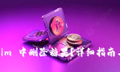 如何在 Token.im 中删除糖果？详细指南与常见问题解答