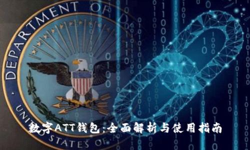 数字ATT钱包：全面解析与使用指南