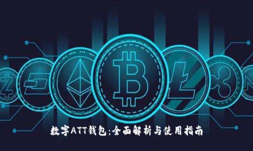 数字ATT钱包：全面解析与使用指南