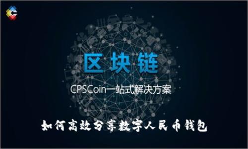 如何高效分享数字人民币钱包