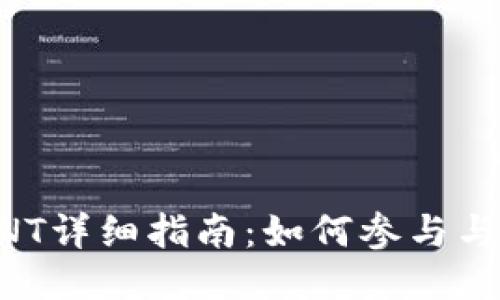 IM钱包空投SNT详细指南：如何参与与获取最佳收益