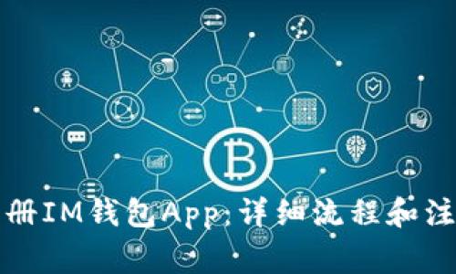 如何注册IM钱包App：详细流程和注意事项