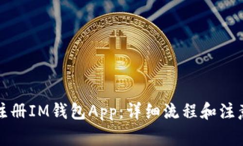 如何注册IM钱包App：详细流程和注意事项