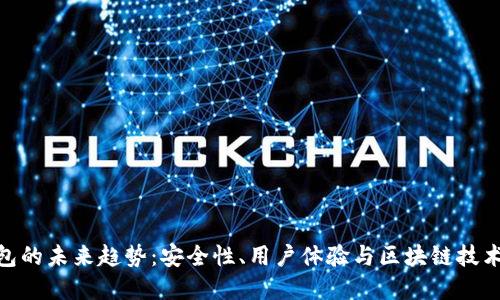 加密钱包的未来趋势：安全性、用户体验与区块链技术的结合