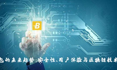 加密钱包的未来趋势：安全性、用户体验与区块链技术的结合