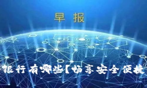数字钱包的银行有哪些？畅享安全便捷的支付体验