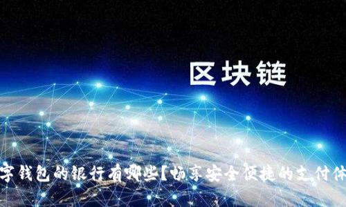 数字钱包的银行有哪些？畅享安全便捷的支付体验