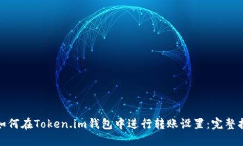 : 如何在Token.im钱包中进行转账设置：完整指南