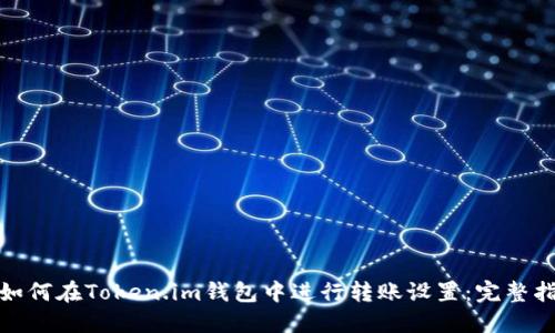 : 如何在Token.im钱包中进行转账设置：完整指南