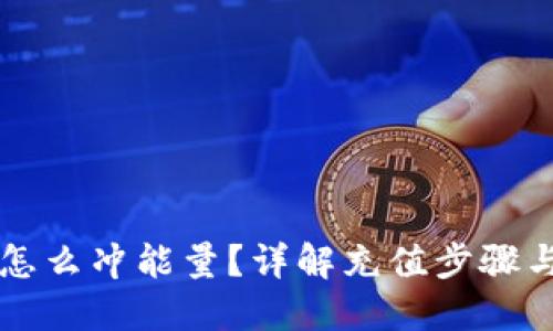 表格


token.im怎么冲能量？详解充值步骤与注意事项