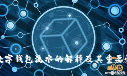 数字钱包流水的解释及其重要性