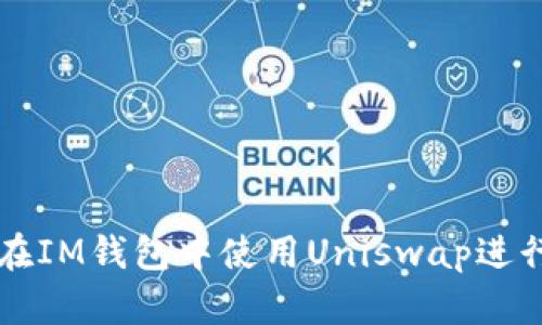 如何在IM钱包中使用Uniswap进行交易