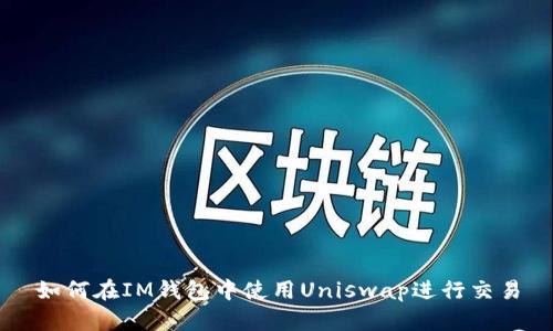 如何在IM钱包中使用Uniswap进行交易