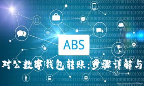 如何取消对公数字钱包转账：步骤详解与注意事项