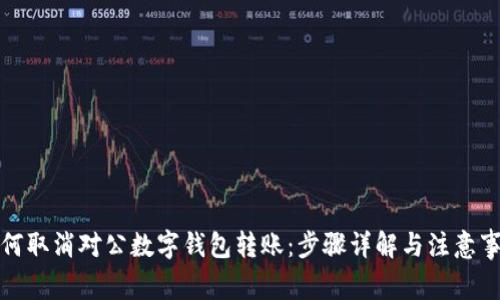 如何取消对公数字钱包转账：步骤详解与注意事项