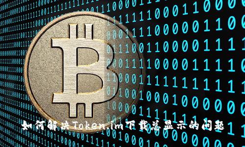 如何解决Token.im下载总显示的问题