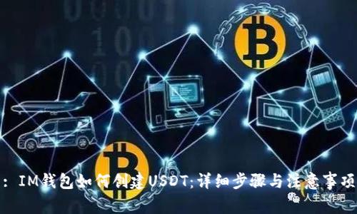 : IM钱包如何创建USDT：详细步骤与注意事项
