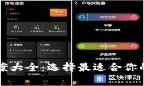 区块链钱包测评答案大全：选择最适合你的数字资产存储方案