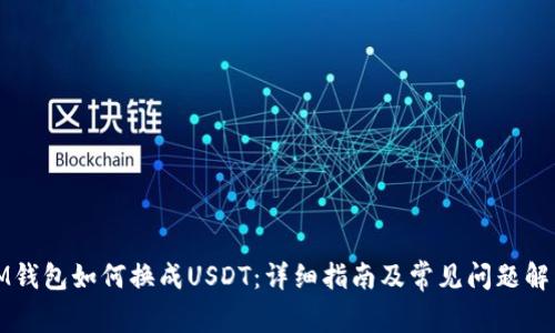 IM钱包如何换成USDT：详细指南及常见问题解答
