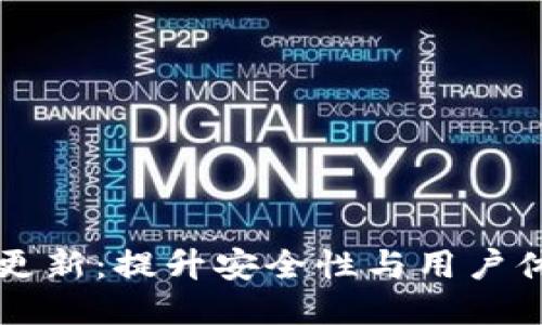 Token.im钱包更新：提升安全性与用户体验的全新版本