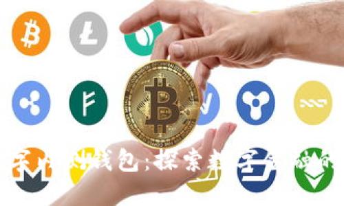 农行数字内测钱包：探索数字金融的新未来