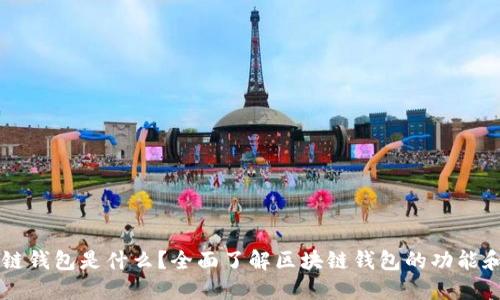 区块链钱包是什么？全面了解区块链钱包的功能和应用