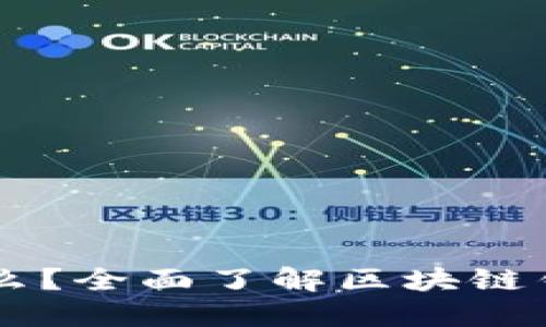 区块链钱包是什么？全面了解区块链钱包的功能和应用