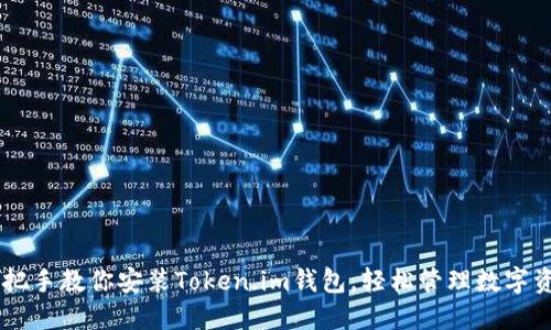 手把手教你安装Token.im钱包，轻松管理数字资产