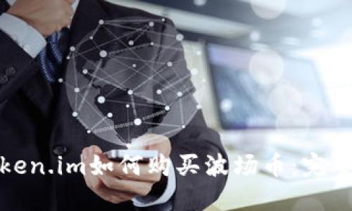: token.im如何购买波场币：完整指南