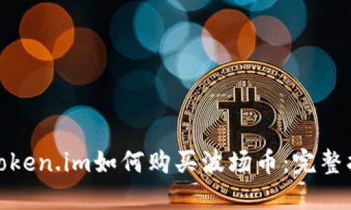 : token.im如何购买波场币：完整指南
