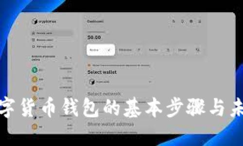 研发数字货币钱包的基本步骤与未来趋势