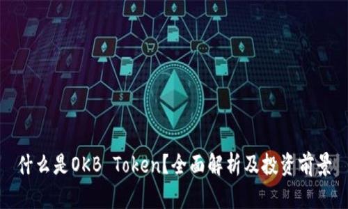 什么是OKB Token？全面解析及投资前景