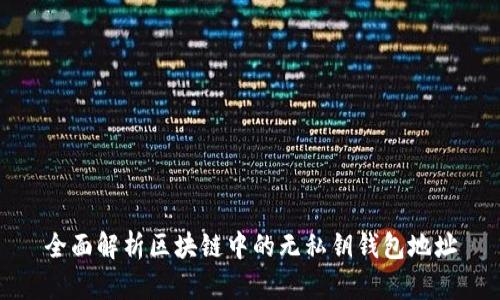 全面解析区块链中的无私钥钱包地址