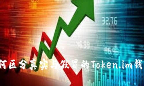如何区分真实与假冒的Token.im钱包？