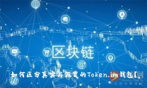 如何区分真实与假冒的Token.im钱包？